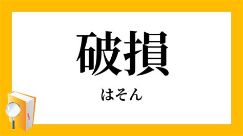 破損|破損（はそん）とは？ 意味・読み方・使い方をわかりやすく解。